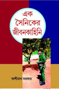 EK SAINIKER JEEBANKAHINI